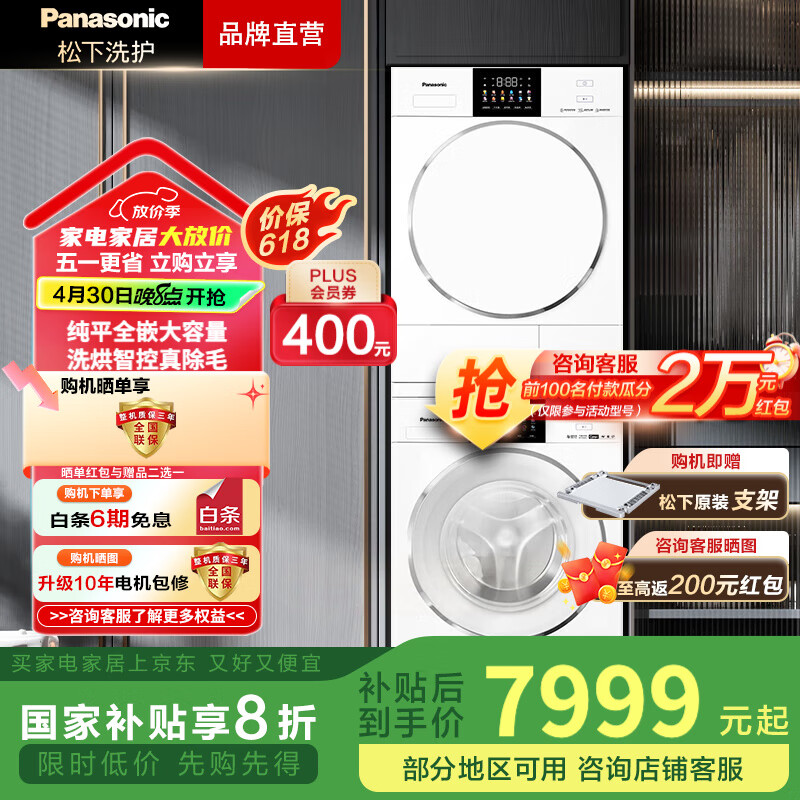 松下（Panasonic）白月光4.0洗烘套裝 純平全嵌10公斤變頻滾筒洗衣機+變頻熱泵烘干機除毛洗烘 彩屏 智投 國家補貼 設計師款 N531D+N531DR 返后6199.2元