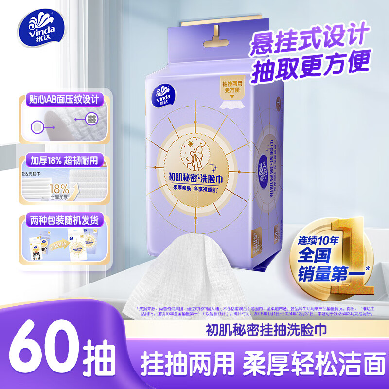 维达 绵柔巾 60抽*单包 一次性洗脸巾悬挂式 加厚干湿两用强吸水擦脚巾 5元
