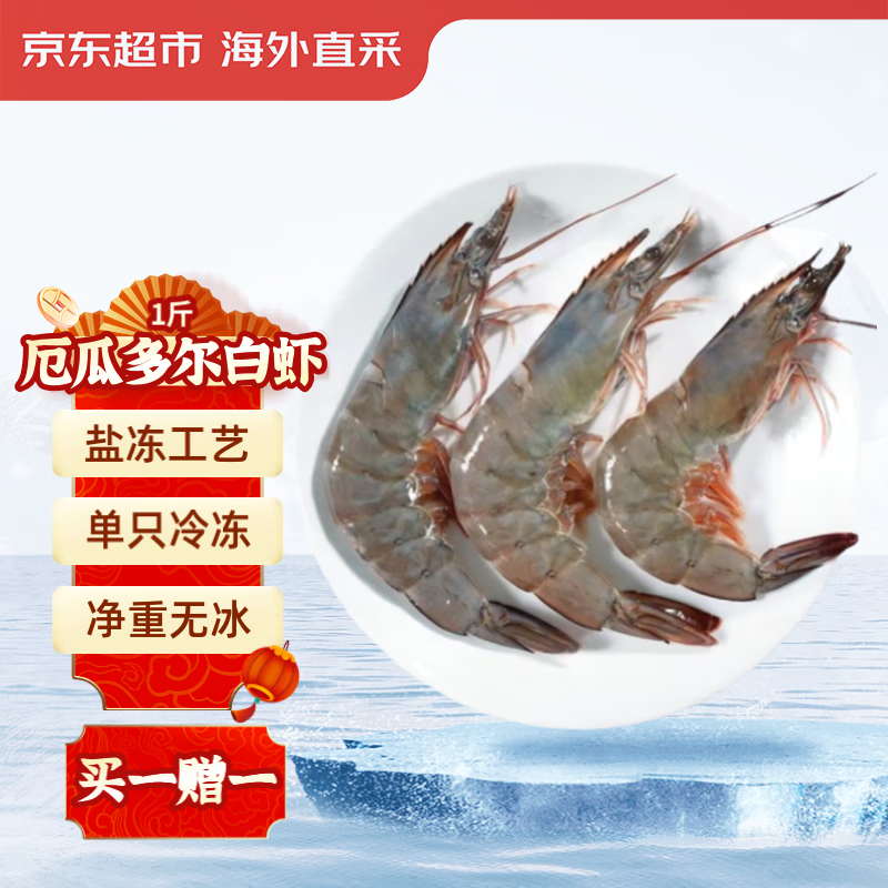 京东超市 JD 京东超市 厄瓜多尔白虾 500g 20-25只/盒 24.7元