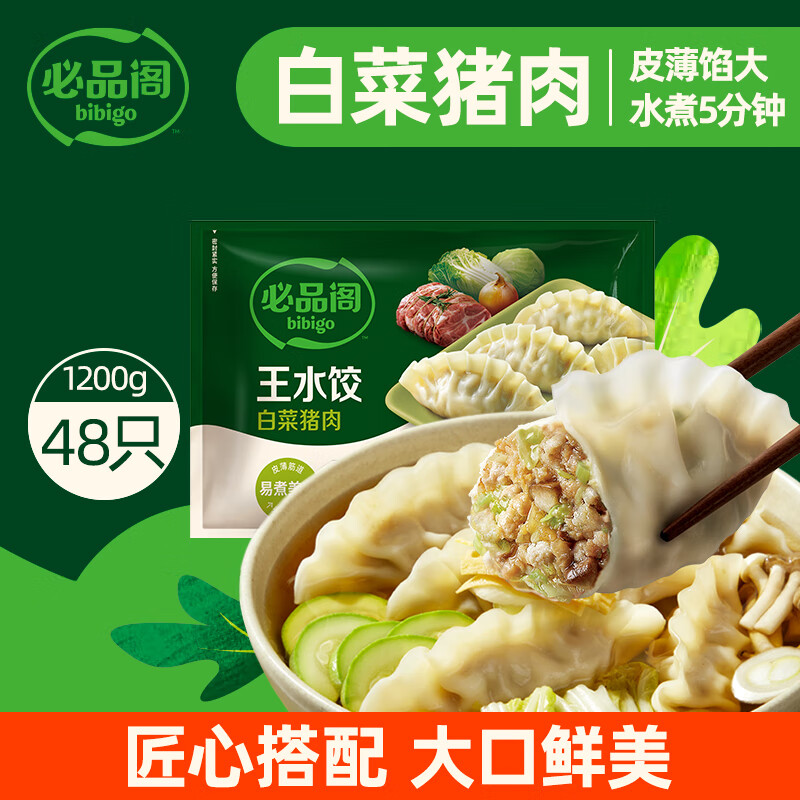 必品阁 王水饺 猪肉白菜馅 1.2kg 11.26元（需买4件，需用券）