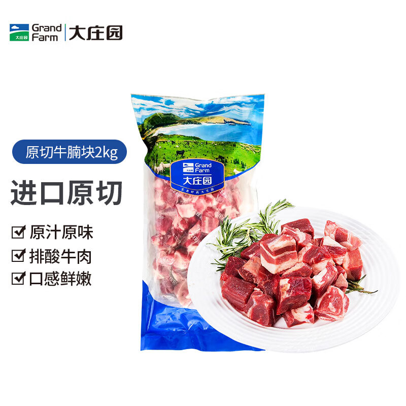 大莊園 進(jìn)口草飼原切牛腩塊 2kg 77.2元（需買2件，需用券）