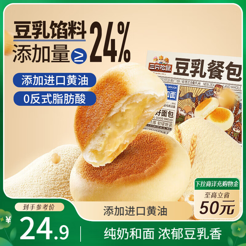 三只松鼠 豆乳餐包580g箱装早餐代餐鸡蛋黄油面包点心充饥夜宵 9.9元