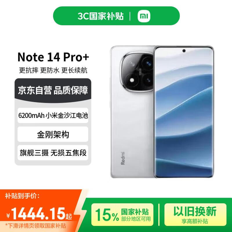 红米 历史最低！！！ 红米 REDMI Note 14 Pro+ 5G手机 12GB+256GB 镜瓷白 券后1410元