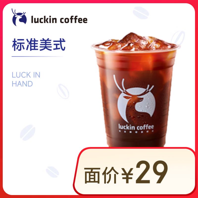 瑞幸咖啡 标准美式 大杯 14天有效 限自提 券后0.01元