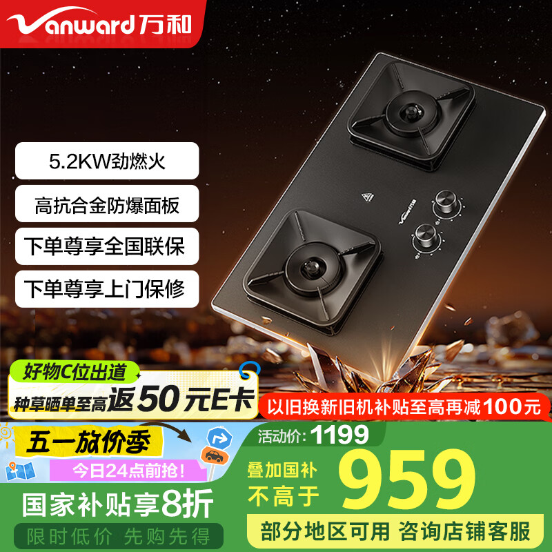 万和 P7天然气燃气灶具双灶嵌入式5.2kW家用猛火超一级能效合金防爆面板 P7B50A6 926.57元