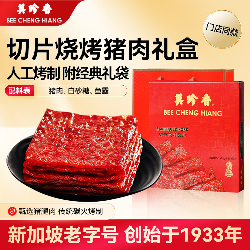 BEE CHENG HIANG 美珍香 切片烧烤猪肉礼盒380g 肉类休闲零食小吃食品礼盒团购 188元