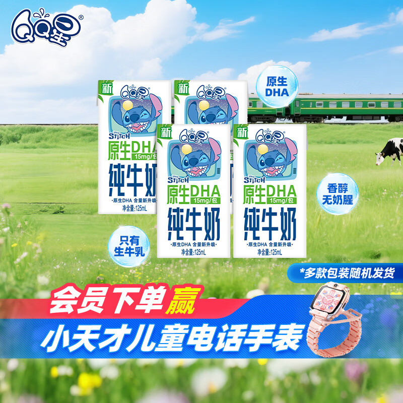 伊利 QQ星原生DHA儿童高钙纯牛奶尝鲜装125ml*4盒 试饮装 9.9元