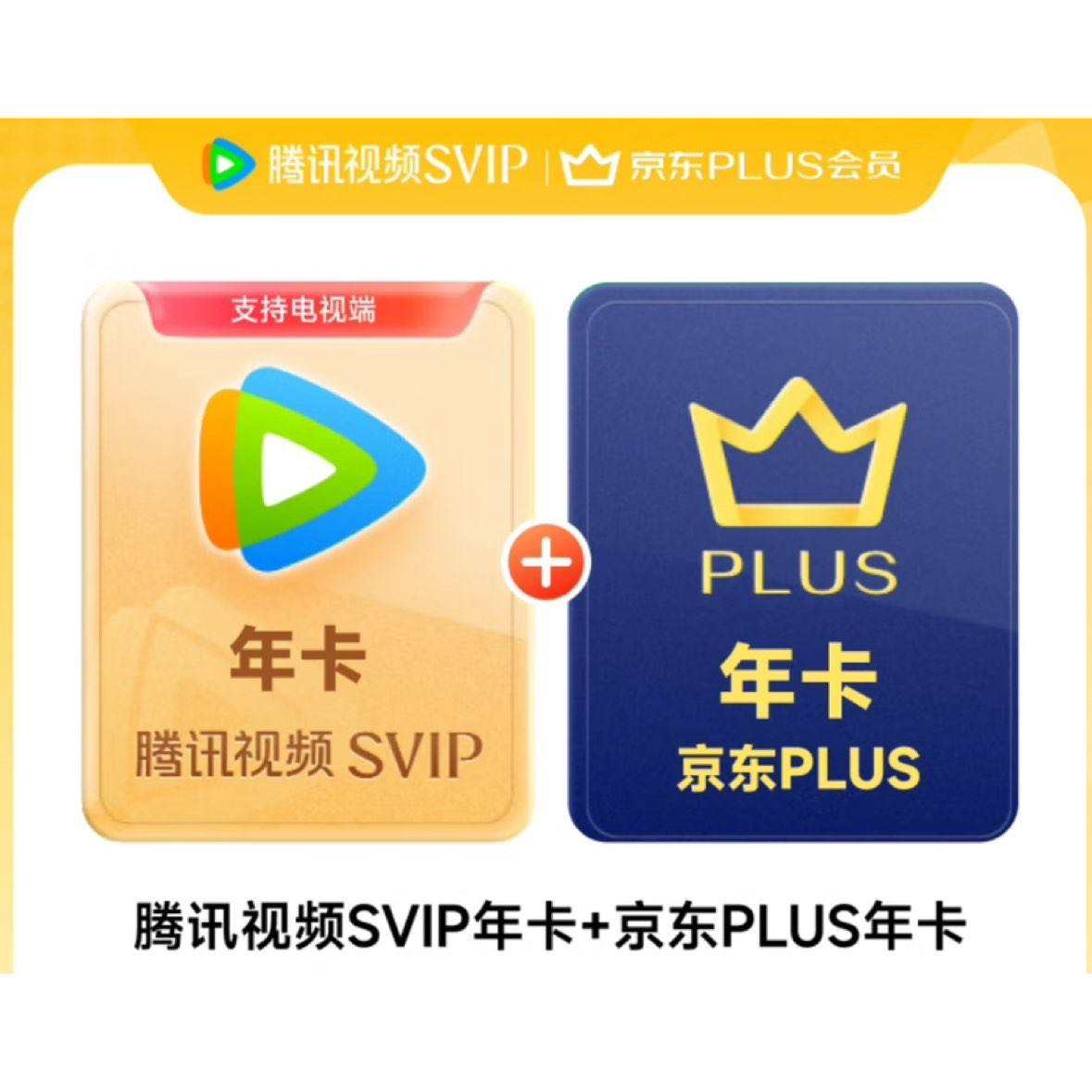 騰訊視頻SVIP年卡12個(gè)月 云視聽(tīng)會(huì)員 支持電視端 加贈(zèng)京東PLUS年卡 需手動(dòng)領(lǐng)取 248元