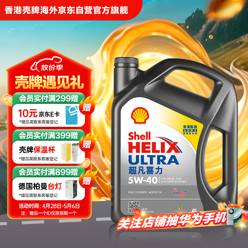 壳牌 Helix Ultra超凡喜力 5W-40 SP 全合成机油 4L 159元