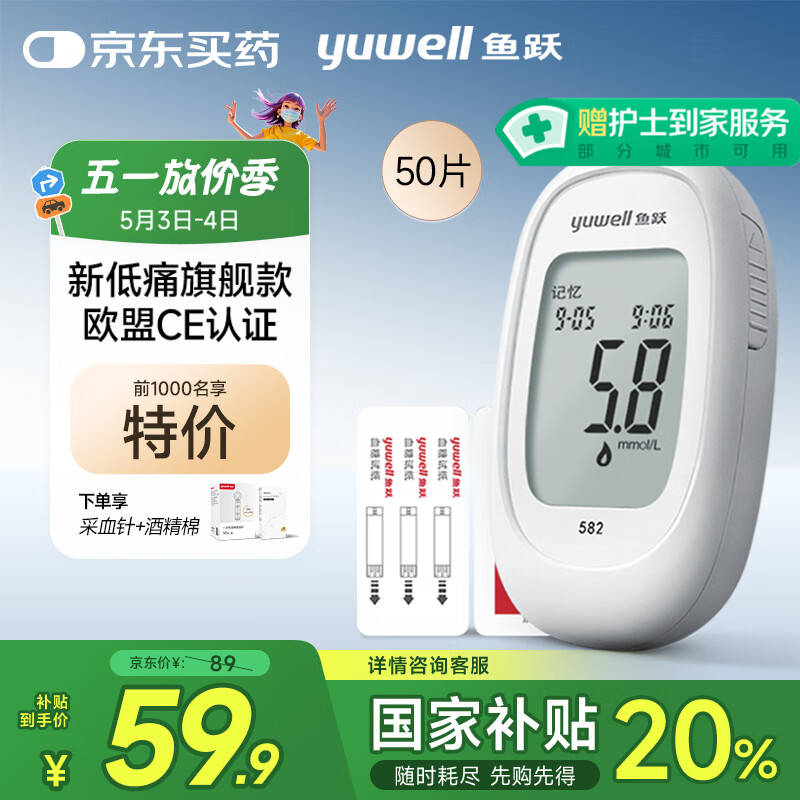 鱼跃 582 血糖仪 50片血糖试纸+50支采血针 55.51元
