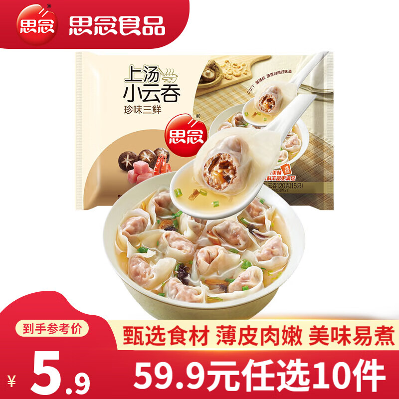 思念 上汤小云吞馄饨 珍味三鲜 120g（任选10件） 4.98元