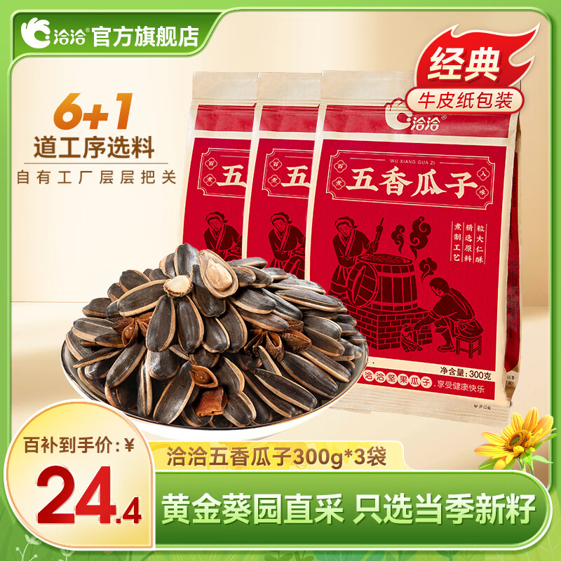 洽洽瓜子休闲零食小吃葵花籽坚果炒货大颗粒香瓜子 香瓜子300g*3袋 24.4元（需领券）