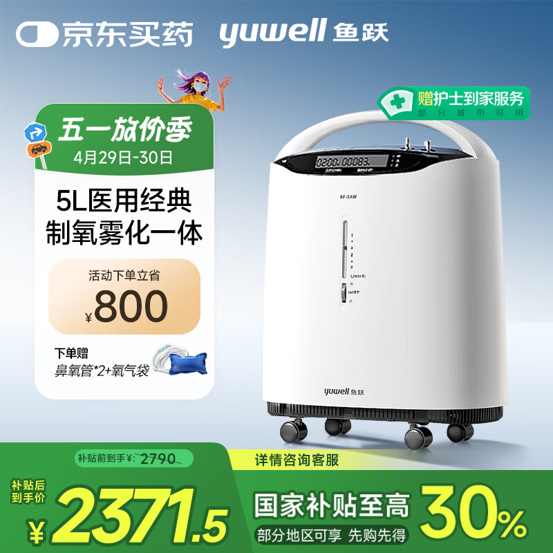 國(guó)補(bǔ)7折：魚(yú)躍 8F-5AW 醫(yī)用分子篩制氧機(jī) 5L 1827.35元