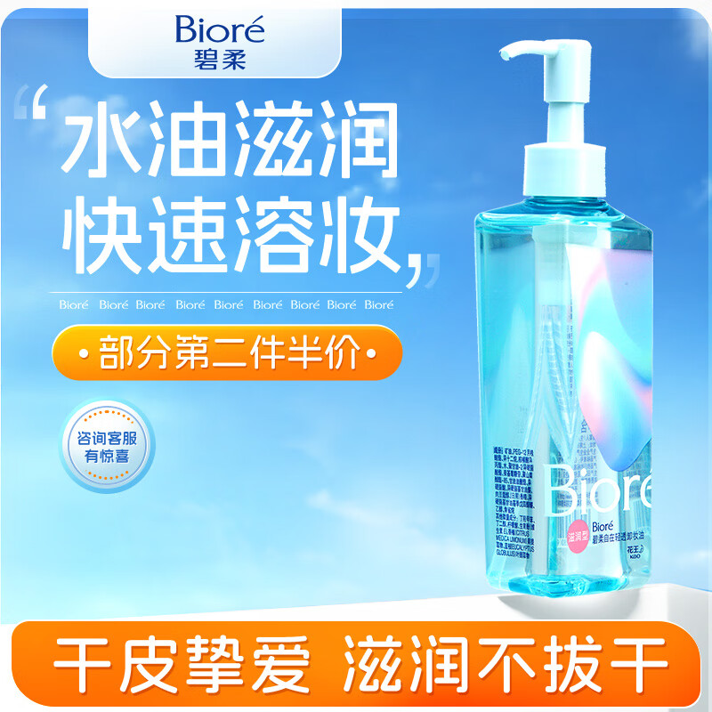 碧柔 自在輕透卸妝油（滋潤(rùn)型）200ml 45.17元包郵（需買2件）