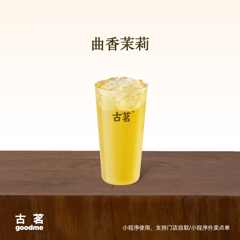 古茗 曲香茉莉（中）古茗小程序核銷 15天有效 3元（需領(lǐng)券）
