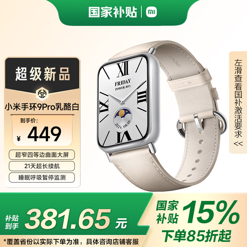小米 Xiaomi 手环9 Pro 乳酪白 381.65元