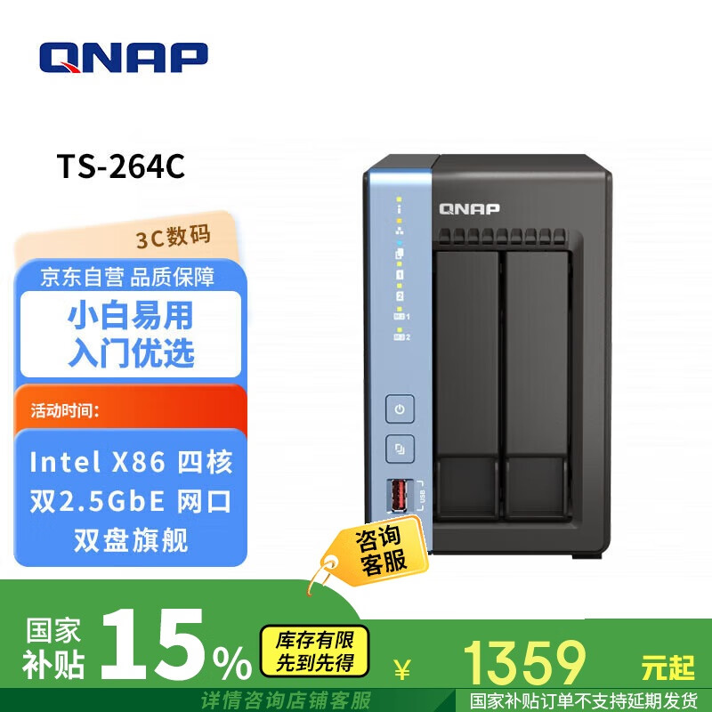 国家补贴：威联通 TS-264C-4G 双盘位 NAS存储（N5105、4GB） 1359.15元