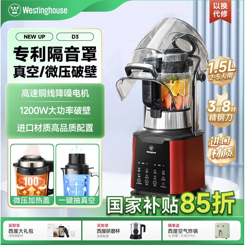 国家补贴：西屋电气 破壁料理机 D3旗舰款+研磨杯 2353.65元