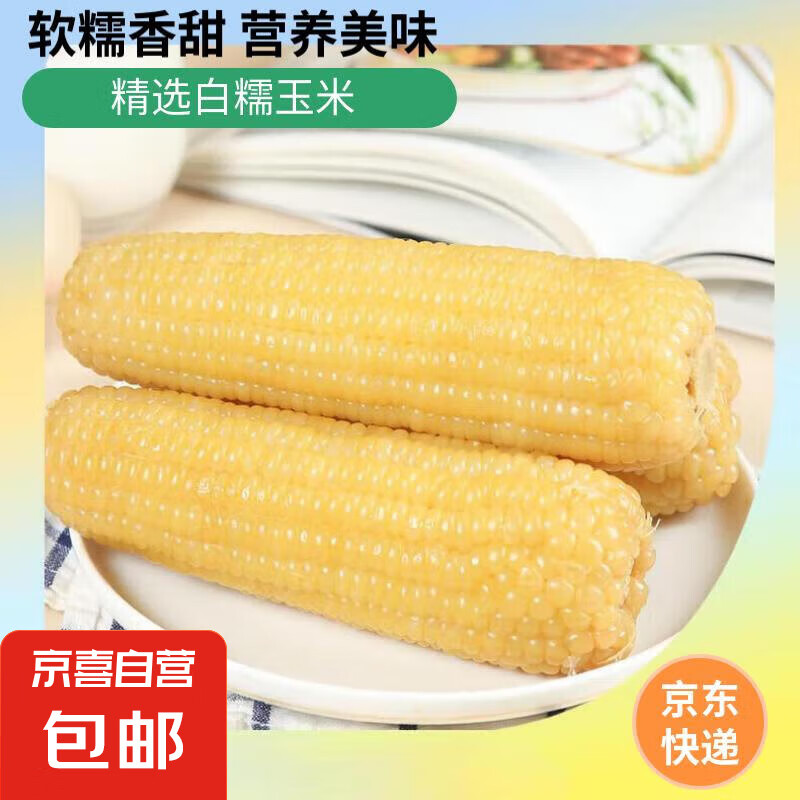 京喜 新鮮白糯玉米真空包裝速食玉米 福利 4棒 180g-200g/棒 3.39元
