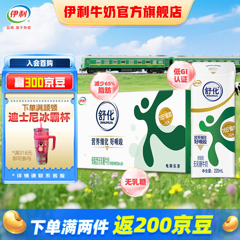 伊利 舒化無乳糖牛奶低脂型220ml*24盒/箱 45.39元（需買2件，需用券）