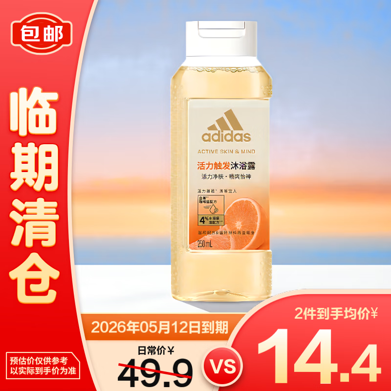 阿迪達斯 活力凈膚女士沐浴露 一活力觸發(fā) 250ml【臨期清倉】 15.9元