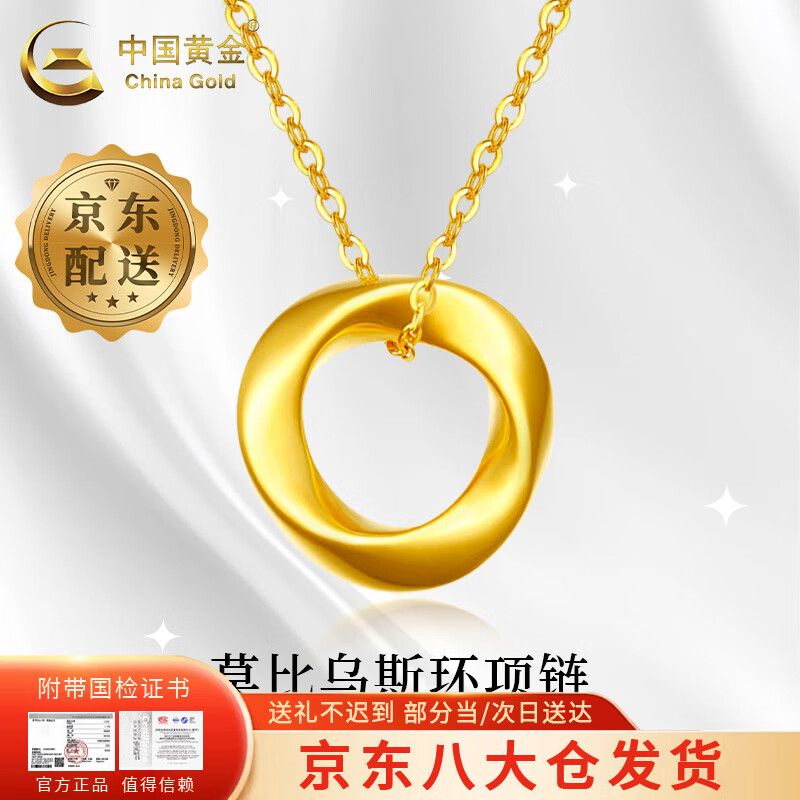 中国黄金 China Gold 999足金莫比乌斯环项链女新款纯金吊坠新年礼物送女友 365元