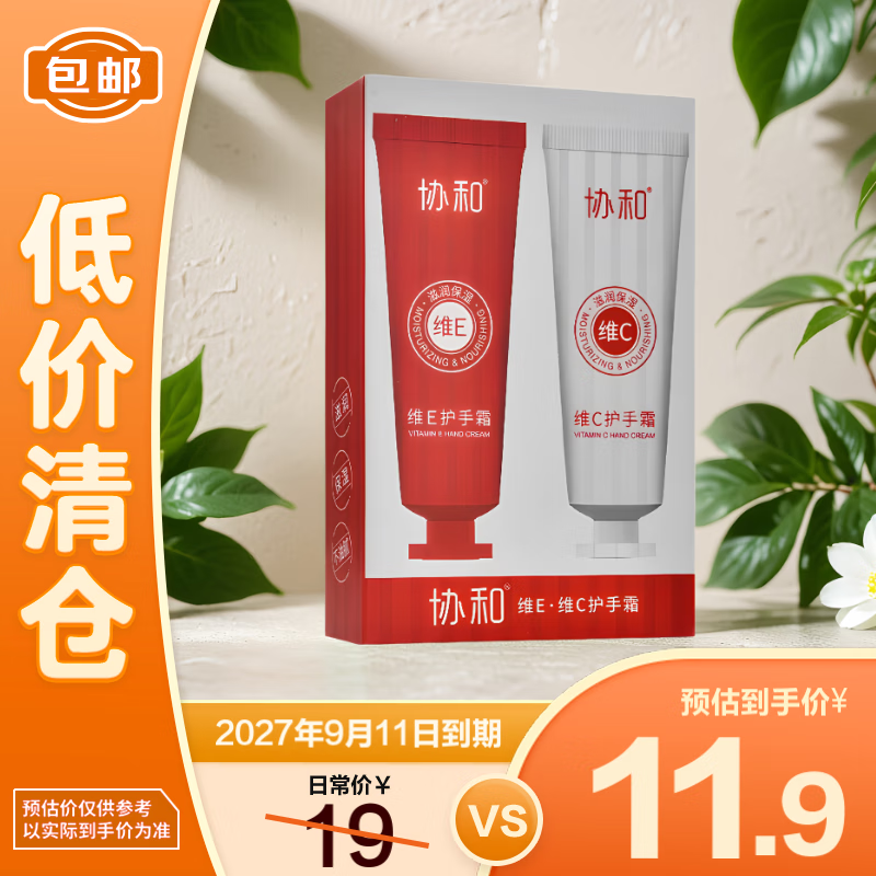 協(xié)和 護(hù)手霜維生素E+維生素C套裝（50g*2支）保濕補(bǔ)水潤(rùn)膚【臨期清倉】 實(shí)付10元