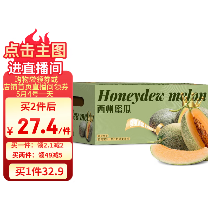 齊峰 西州蜜 哈密瓜 單果1.25kg+ 2個 27.41元（需買2件，需用券）