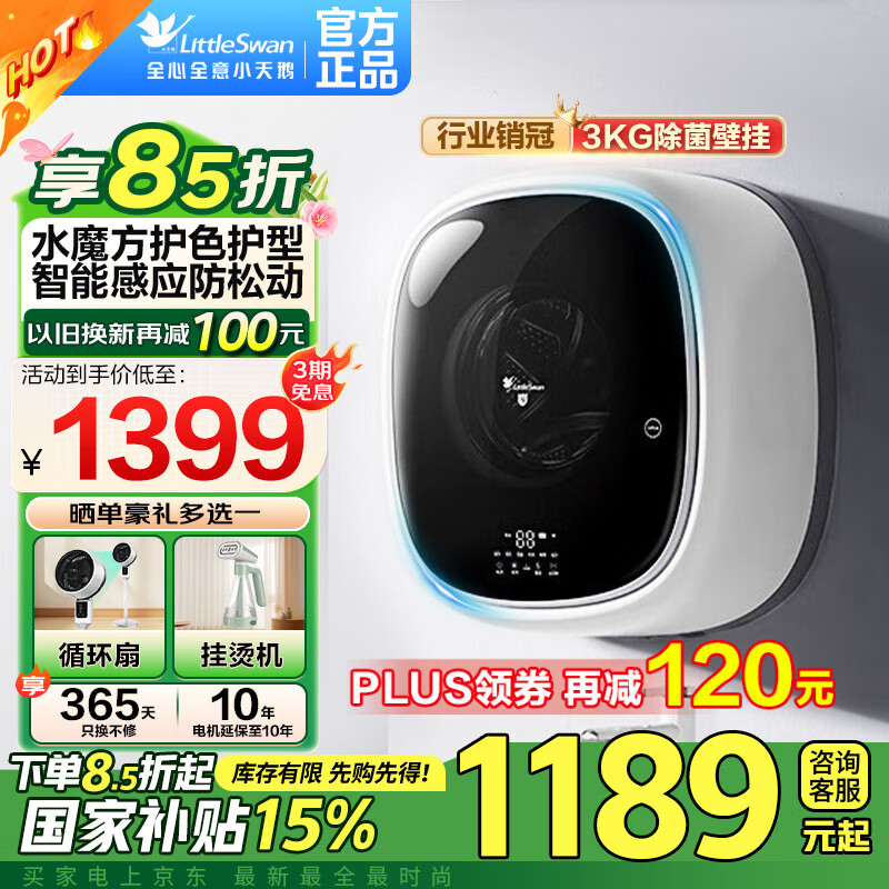小天鹅（LittleSwan）全自动洗脱/洗烘一体甩干壁挂洗衣机小型婴儿内衣迷你3公斤宝宝除菌水魔方超微浸泡蓝氧水魔方系列|银离子除菌 1008.36（需领券）