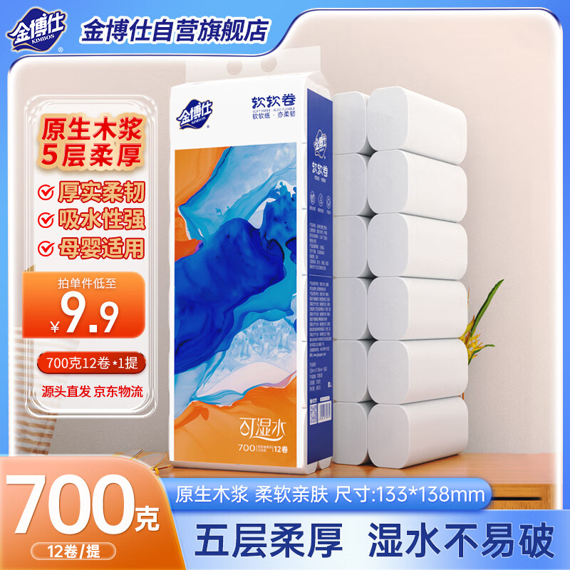 金博仕 软软卷无芯卷纸5层700克12卷厕纸卫生纸巾1.4斤 0.01元