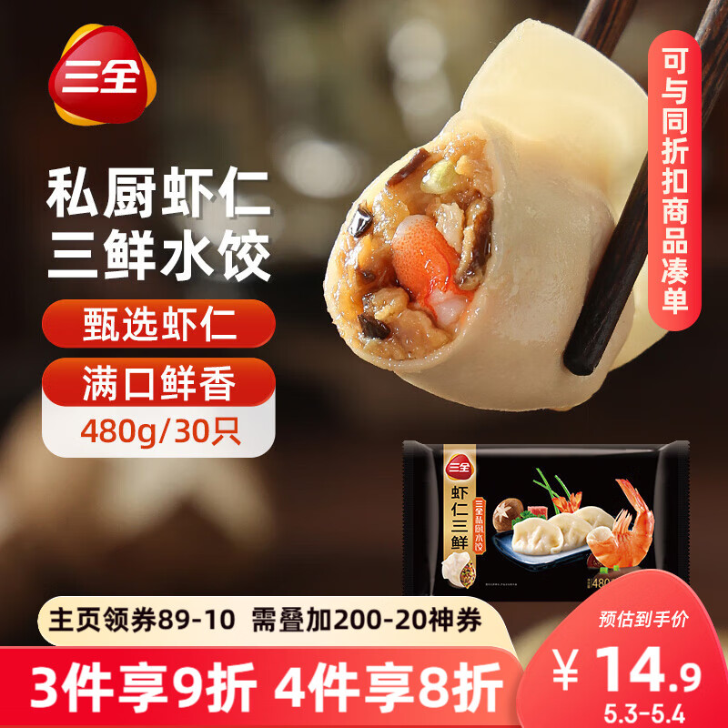 三全 私廚系列 蝦仁三鮮水餃480g30只 14.68元
