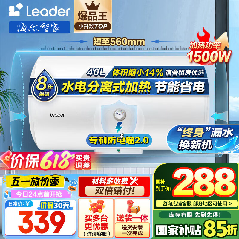 海爾（Haier）智家出品Leader 熱水器 電熱水器40升  288.15元