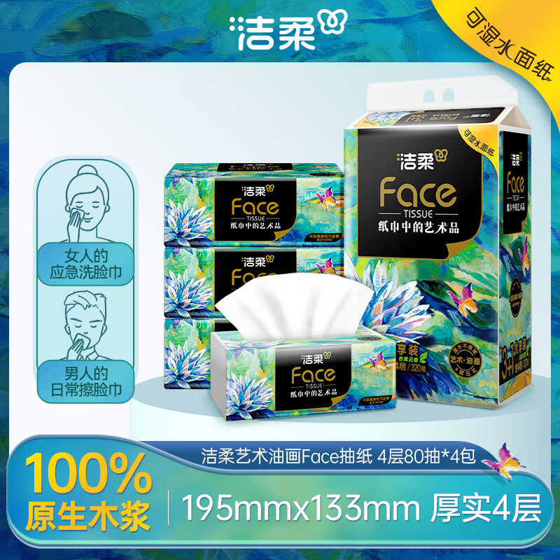 潔柔 藝術(shù)油畫系列 抽紙 4層80抽4包 0.9元