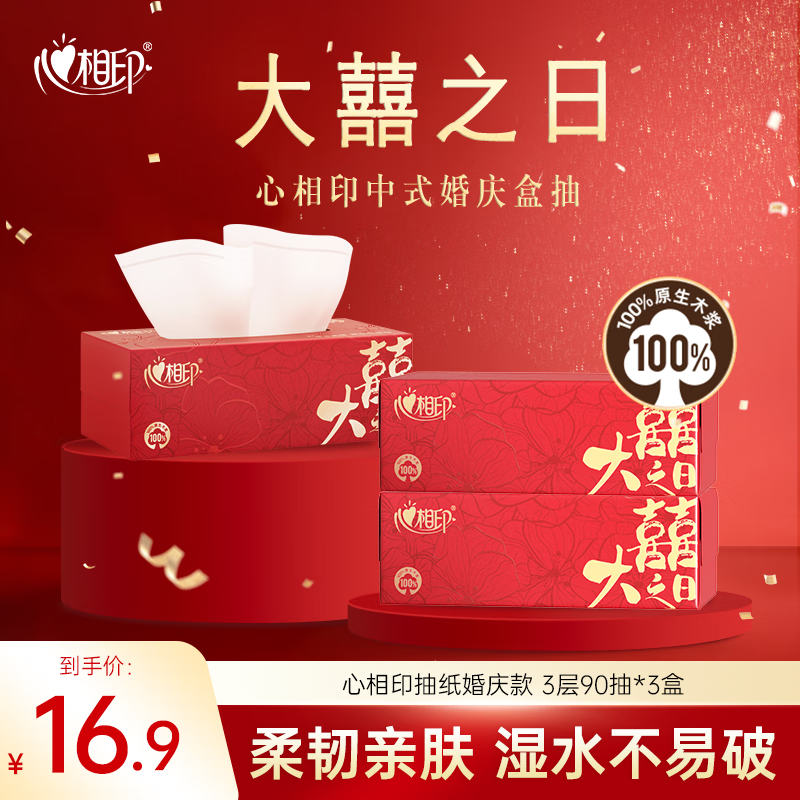 心相印 Vinda 心相印 婚慶款 抽紙 3層90抽3包 0.95元