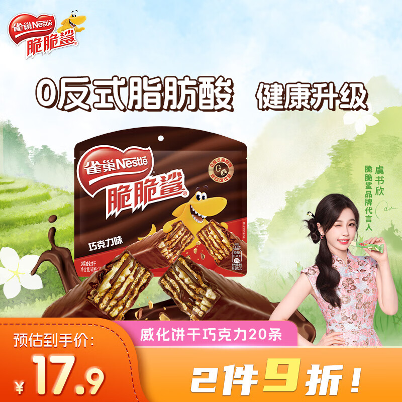 雀巢 Nestle） 脆脆鯊 休閑零食 威化餅干 巧克力味250g 8.02元