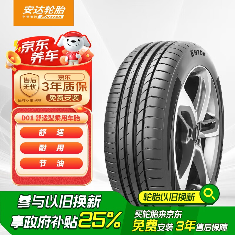 限移動端、京東百億補貼：ENTDA 安達(dá)輪胎 汽車輪胎 215/55R18 99V D01 適配傳祺GS4/昂科拉 8.8元