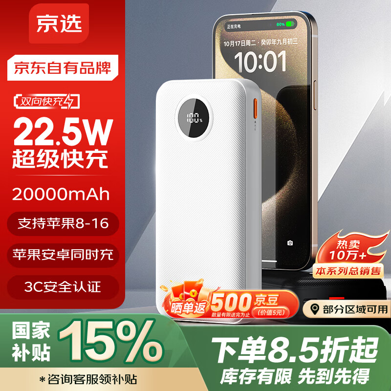 京选 京东自有品牌 京选 22.5W快充 20000mAh 移动电源 PD20W 白色 适用苹果小米华为 57元