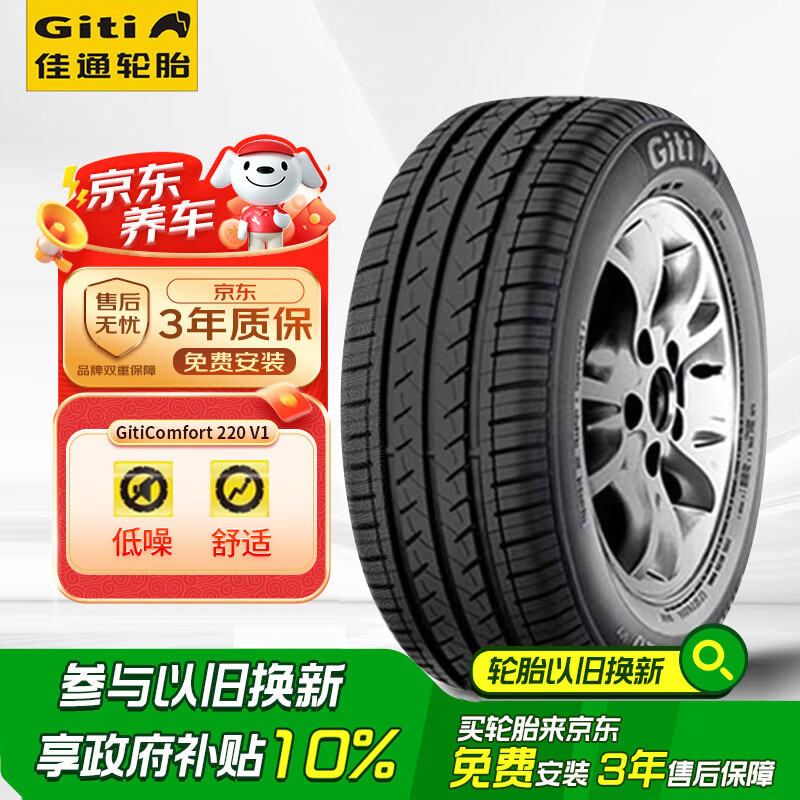 Giti 佳通轮胎 Comfort 220V1 汽车轮胎 静音舒适型175/70R14 84T 8元