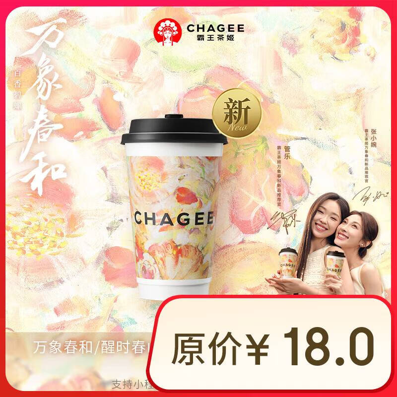 霸王茶姬 山野栀子-单杯-大杯-手机号直充小程序-需一次性兑换-15天有效期 9.97元