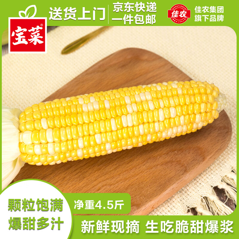 佳農(nóng) 寶菜云南新鮮金銀水果玉米可生吃單根200g以上凈重4.5斤源頭直發(fā) 券后18.9元