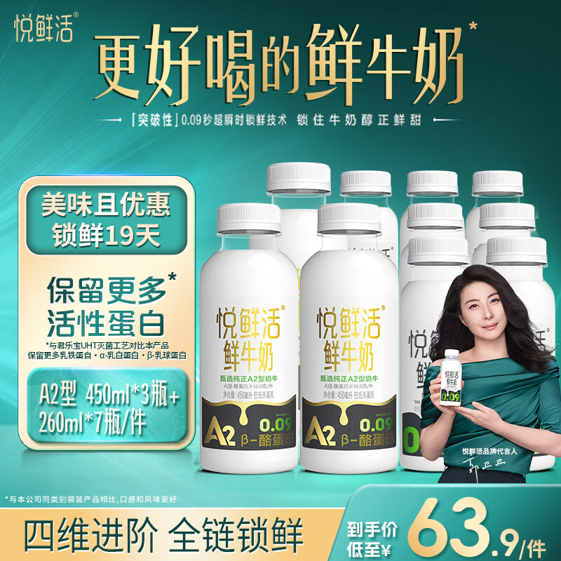 悅鮮活 鮮牛奶 A2β-酪蛋白 低溫奶 生牛乳 450ml 組合裝 260*7+A2-450*3 44.6元