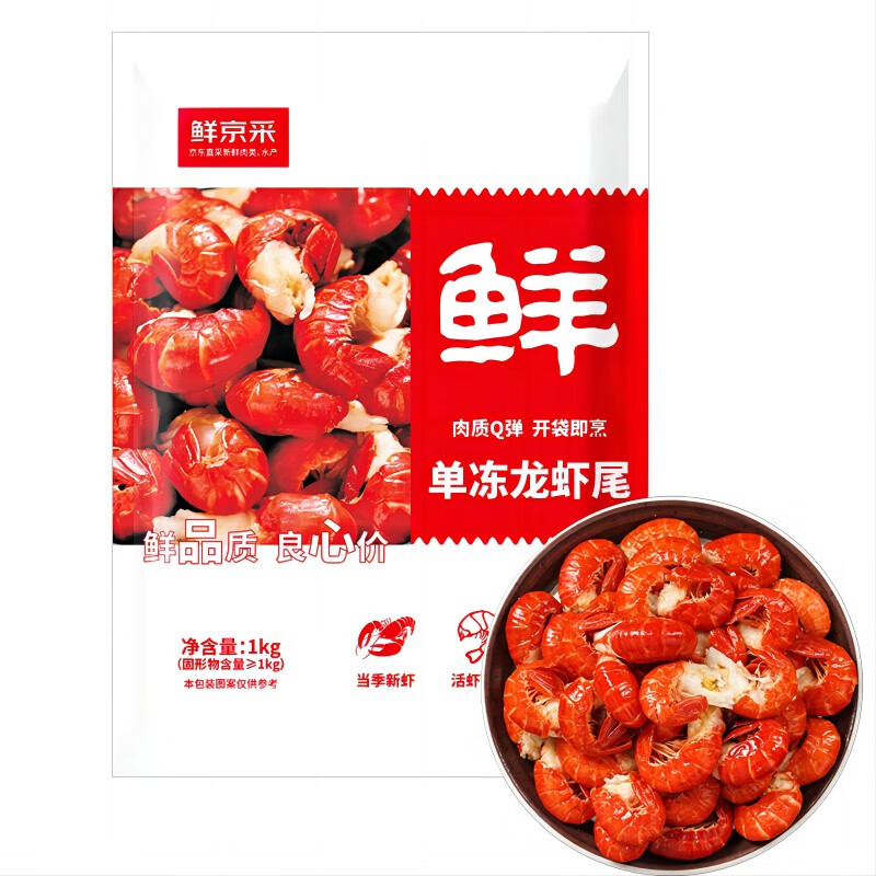 鮮京采 無冰小龍蝦尾（一級） 凈蝦重1000g 大號 56.8元