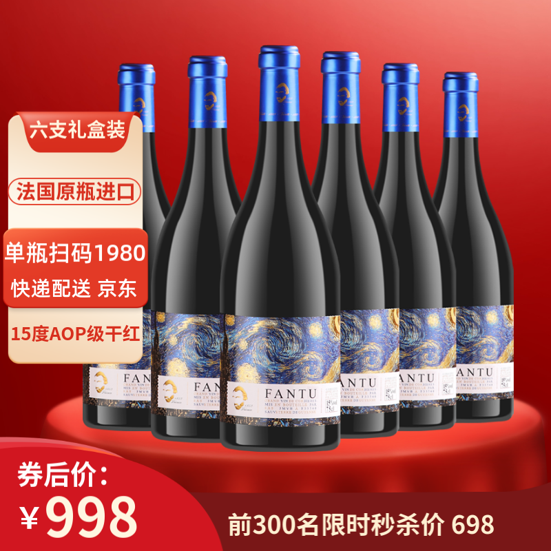 法国原瓶进口，FANTU 梵图 AOP级 15度干红葡萄酒750mL*6支礼盒装 ￥198