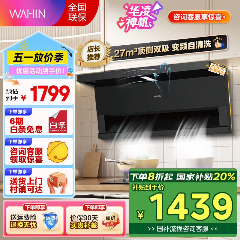 华凌 小黑翼 CXW-140-H71 PRO 顶侧双吸抽油烟机 1359.2元