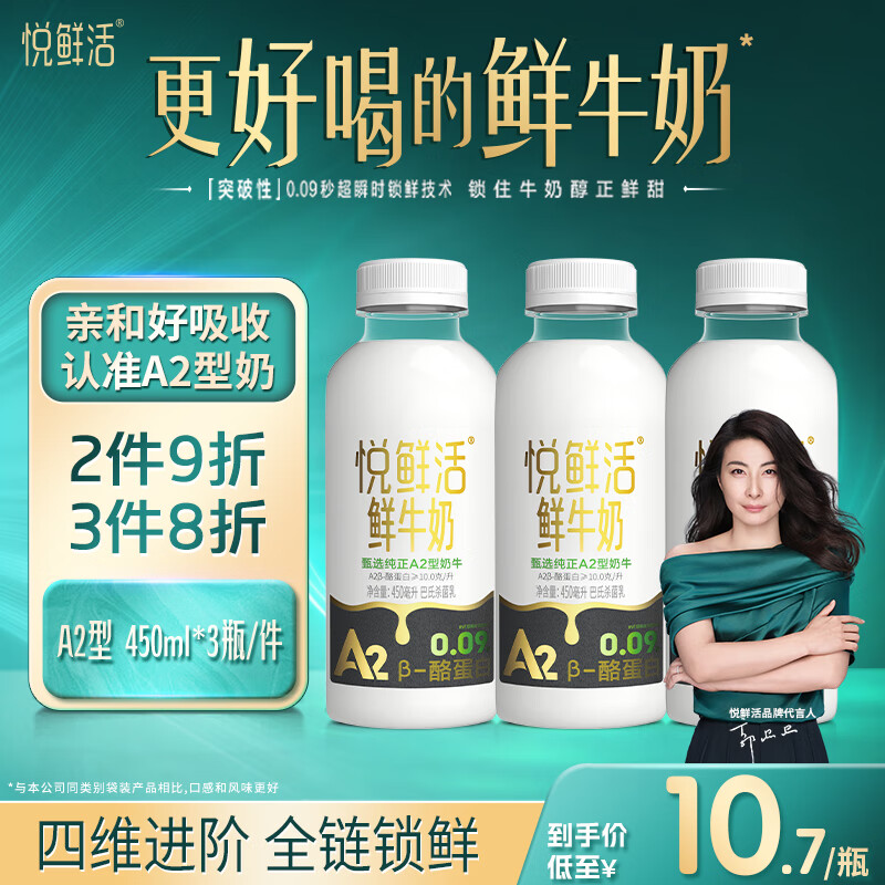 悦鲜活 鲜牛奶 高钙鲜奶 A2型450ml*3瓶 低温奶巴氏杀菌乳 17.83元（需买2件，需用券）