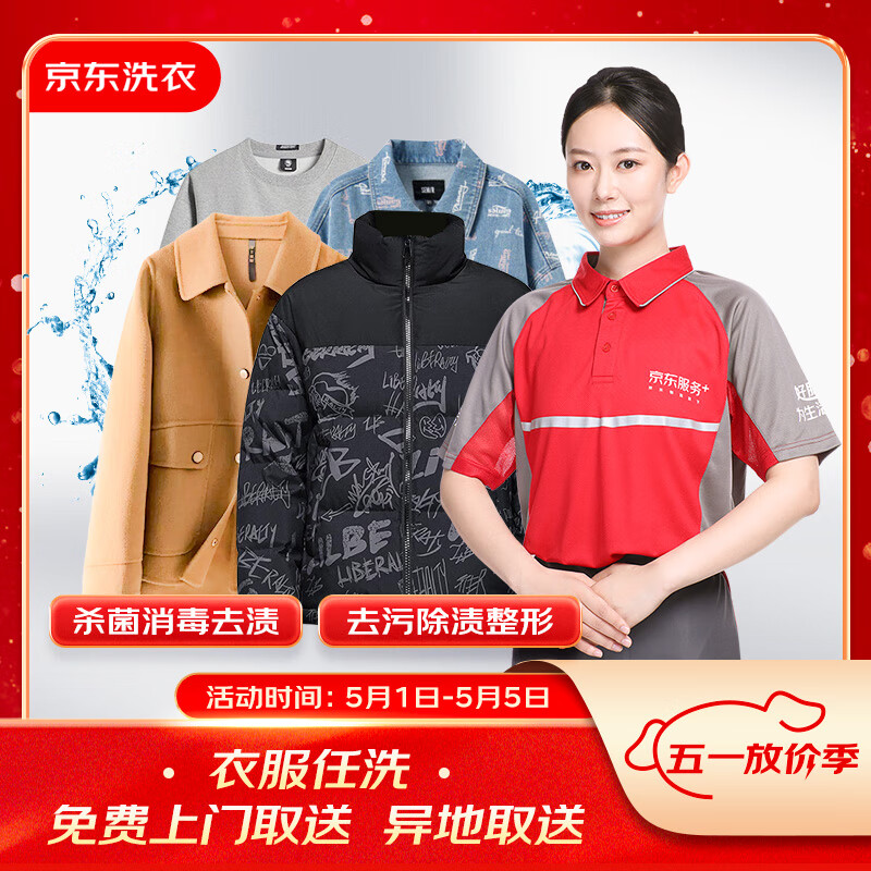 京东洗衣 服务 衣服任洗 棉服/羽绒服/衬衫/外套等 上门取送 干洗水洗 去渍熨烫 3件 券后66元