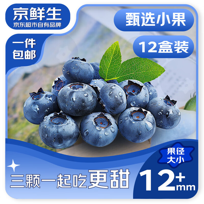 京鲜生 云南蓝莓 12盒装 125g/盒 56.1元（需买3件，需用券）