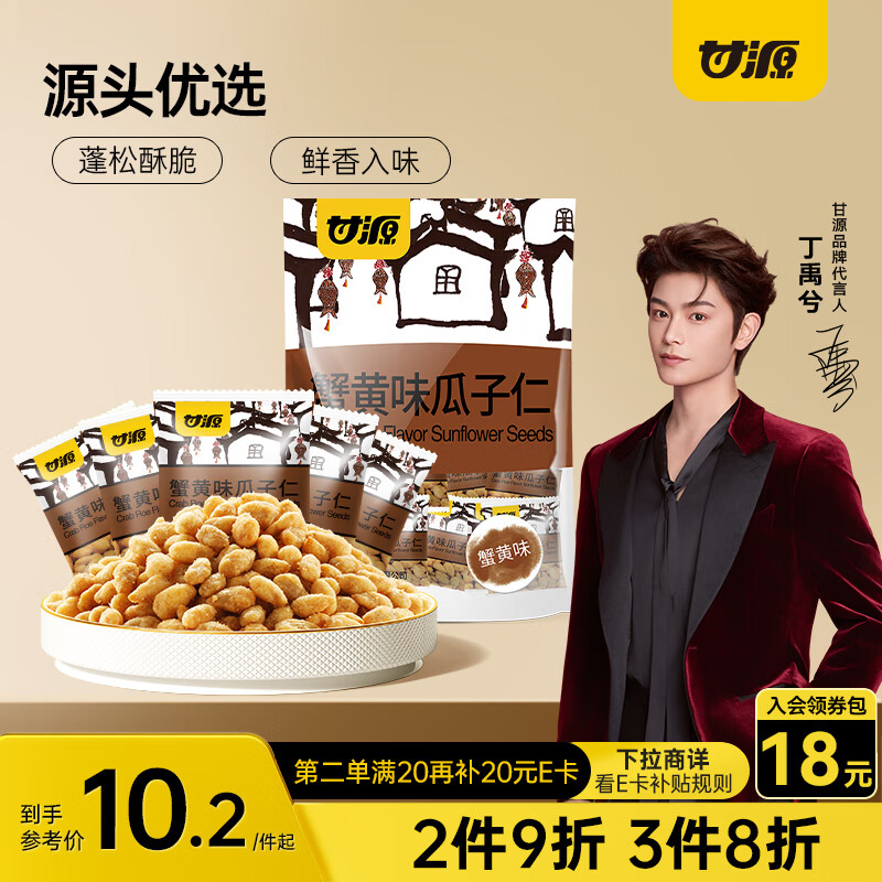甘源 瓜子仁285g 办公室休闲出游散装零食独立小包装蟹黄味 券后3.6元