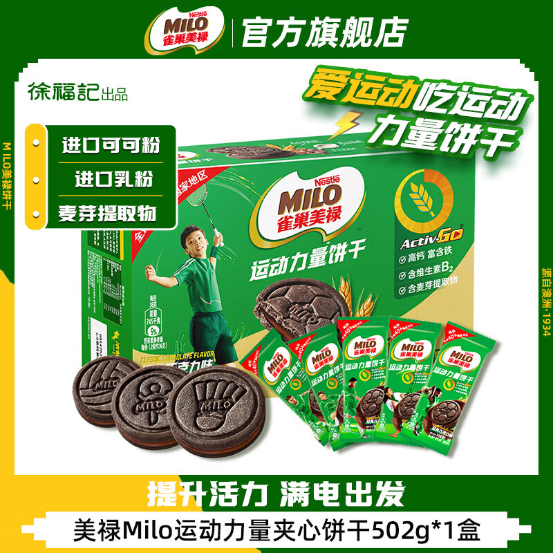 徐福记 美禄运动力量夹心饼干 经典巧克力味 502g/盒 19.9元