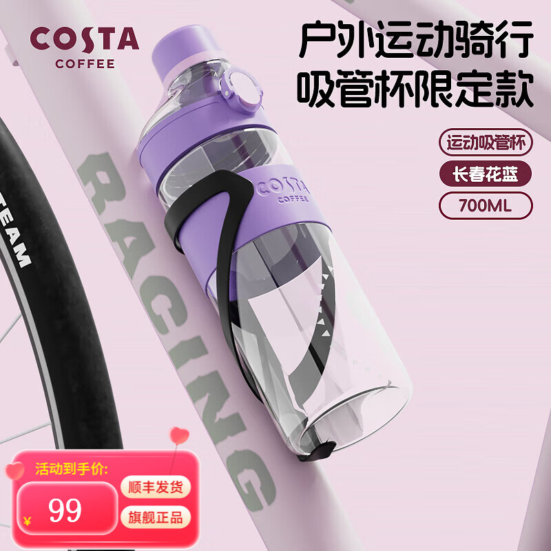 COSTA 咖世家 COSTA 咖世家 骑行运动水杯-长春花700ml 清仓特价 券后29元